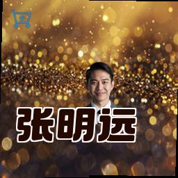 张明远