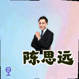 陈思远