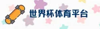 最新世界杯App / 中国官网 / 正版竞猜入口